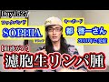 SOPHIA・都啓一【血液がん】濾胞性リンパ腫ってどんな病気?Day1527