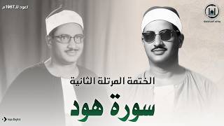سورة هود كاملة | الختمة المرتلة النادرة | الشيخ محمد صديق المنشاوي رحمه الله