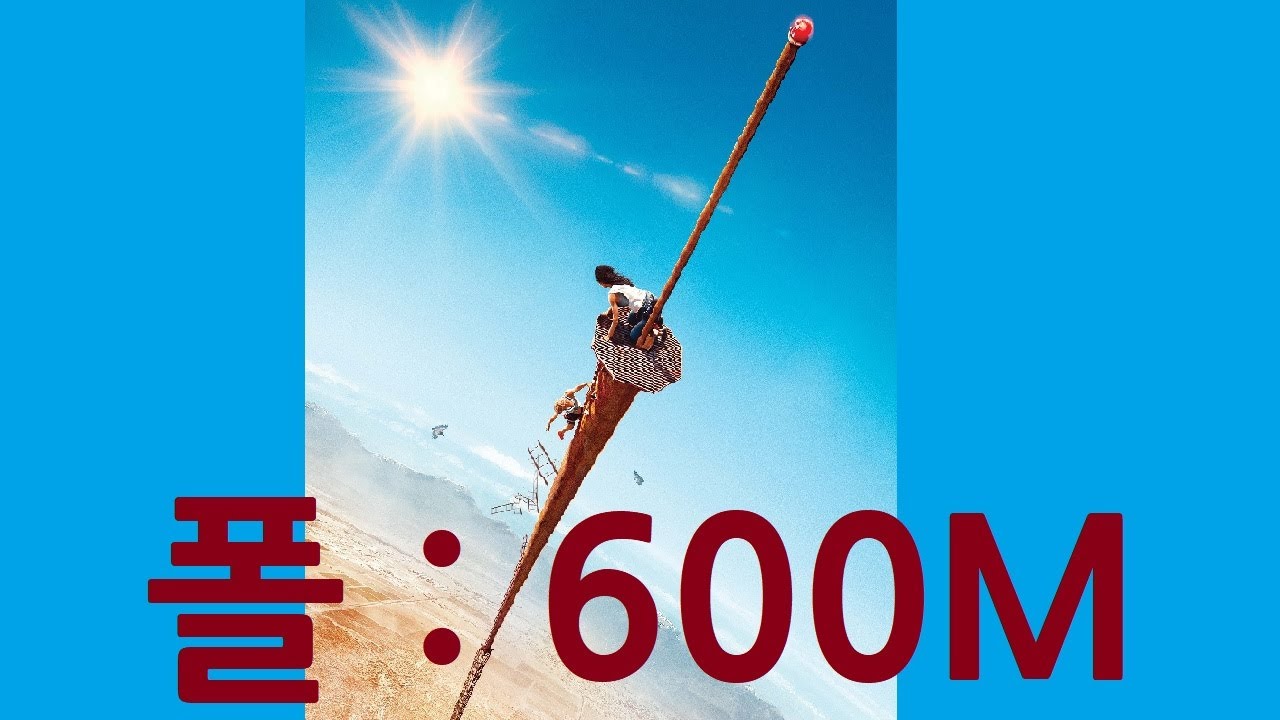 음악이 영화를 만났을 때_218회 [폴:600미터_FALL:600M] - YouTube