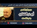 قصة أبو ذر الغفاري .:: رائعة ::. للدكتور محمد راتب النابلسي