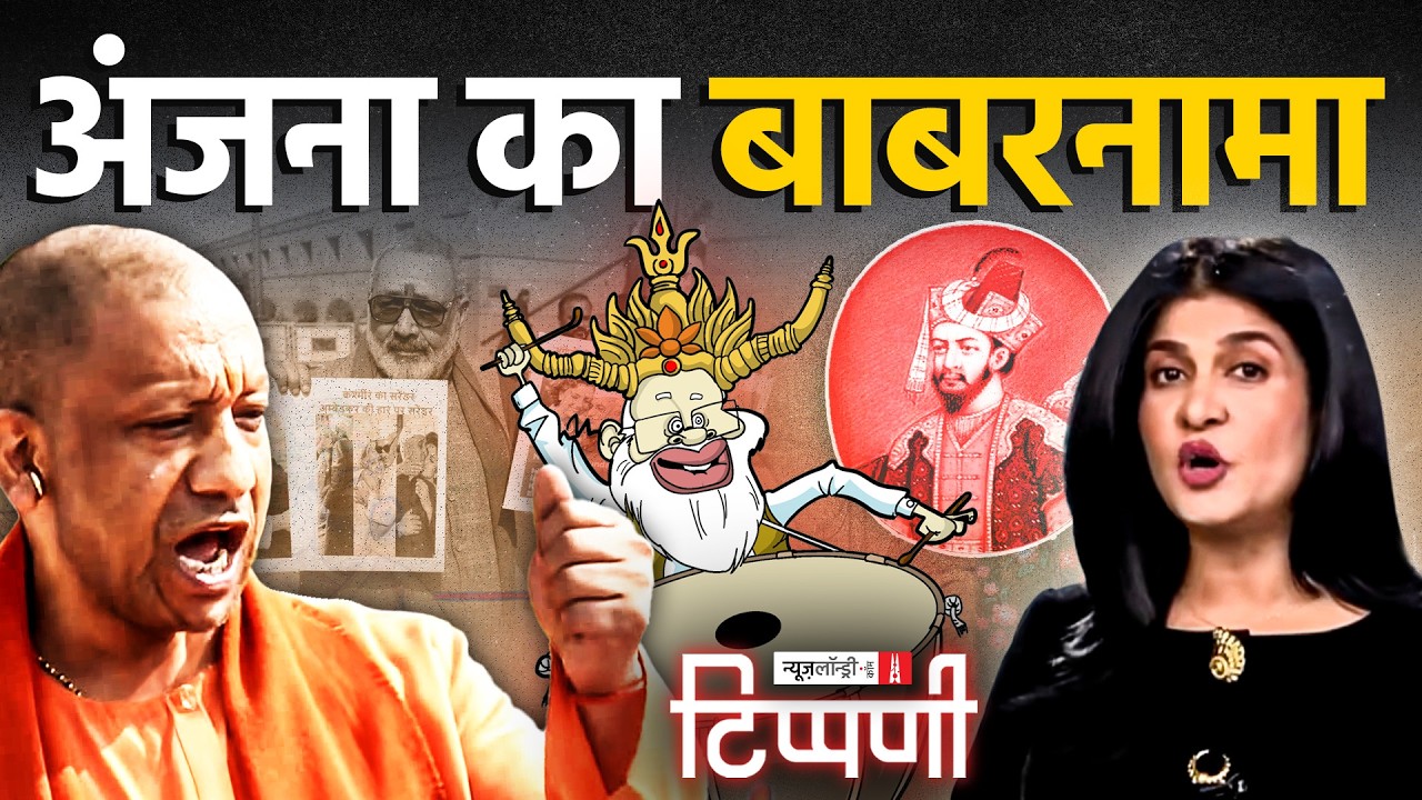 Anjana का Babar प्रेम, लुच्चतम अवस्था में Giriraj और डंकापति की वापसी | NL Tippani 272