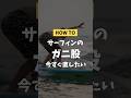 ガニ股サーフィン今すぐ直す3ステップ