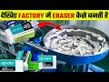 Factory में ERASER कैसे बनता है| Eraser Kaise Banta hai | How Eraser are Made | How it's made Eraser