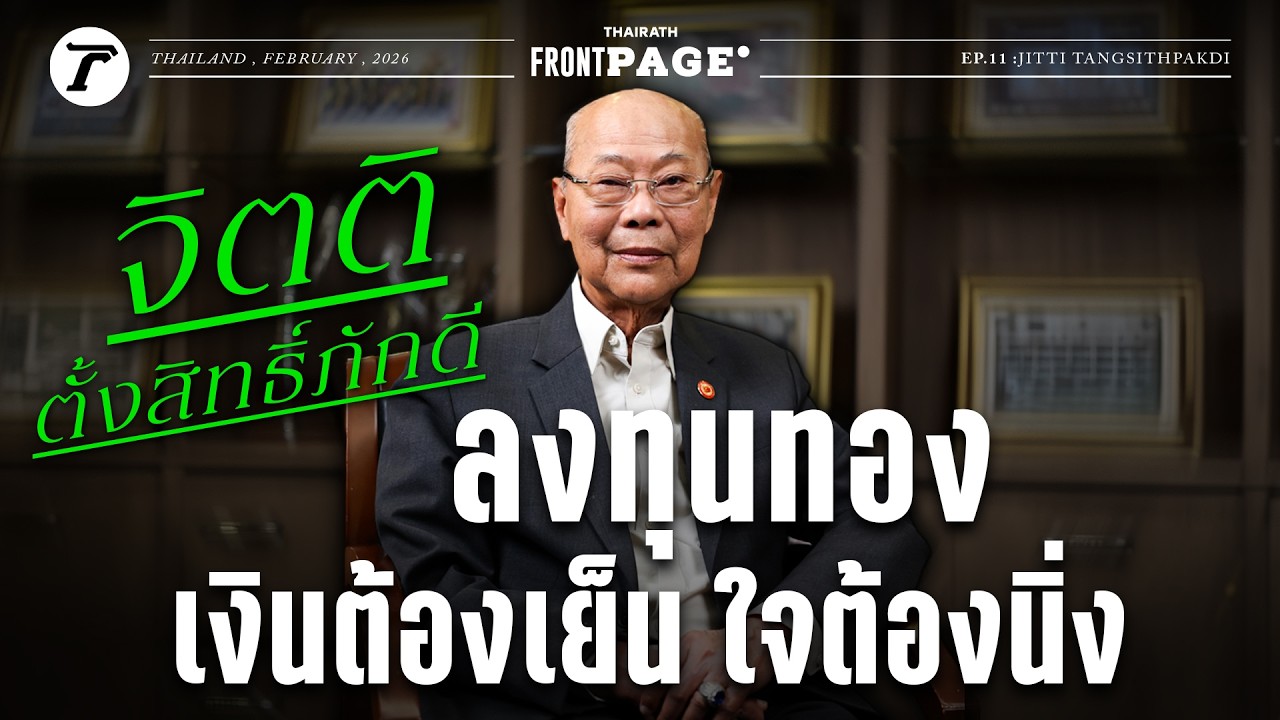 อ่านสถานการณ์ราคาทองคำ เคล็ดลับการลงทุนในยุค ‘ตื่นทอง’ | Thairath Front Page EP.11