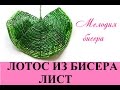 ЛОТОС из БИСЕРА - мастер-класс. Урок 2/3 - Листья