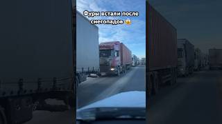 ⛔️Фуры встали в многокилометровой пробке 😱