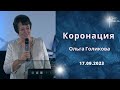 Коронация. Ольга Голикова. 17 сентября 2023 года