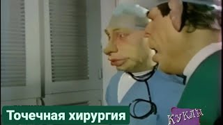 Куклы - ER. Точечная хирургия | 322 серия [HD]  (30.09.2001)