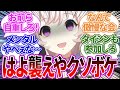 【無敵】担当トレーナーは私のこと好きすぎるんだから今すぐ襲えぐらい考えてそうな恐ろしい会に対するトレーナーの反応集【ウマ娘プリティーダービー/反応集/トレーナー/うまぴょい/まとめ】