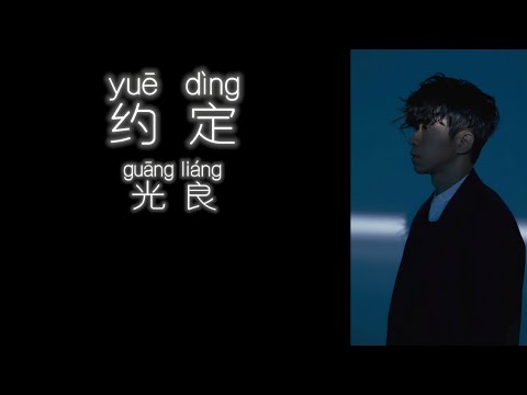 《约定》 光良 【高音质歌词版】