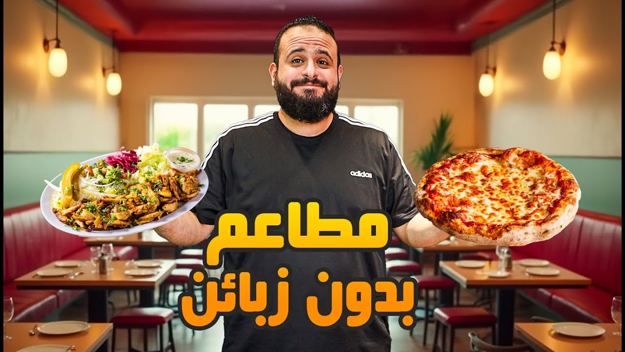 ⁣🍟 تجربة يوم كامل في مطاعم بدون زبائن😋🍕
