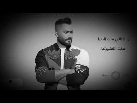 تامر حسني طمعتيني جديد حالات واتس 2021 مع الكلمات