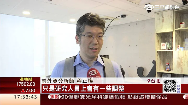 证券冷飕飕！“外资撤离潮”加“营业员理专化”三立财经台CH88 - 天天要闻