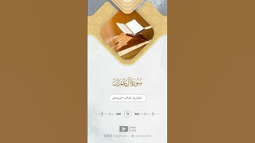مقتطف من سورة آل عمران للقارئ خالد الزيادي