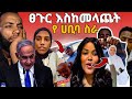 🛑ሀቢባ ትዳሩን በጠበጠች/ፀጉር እስከመላጨት እሄ ከባድ ነው/ANSU/Golf#YouTube
