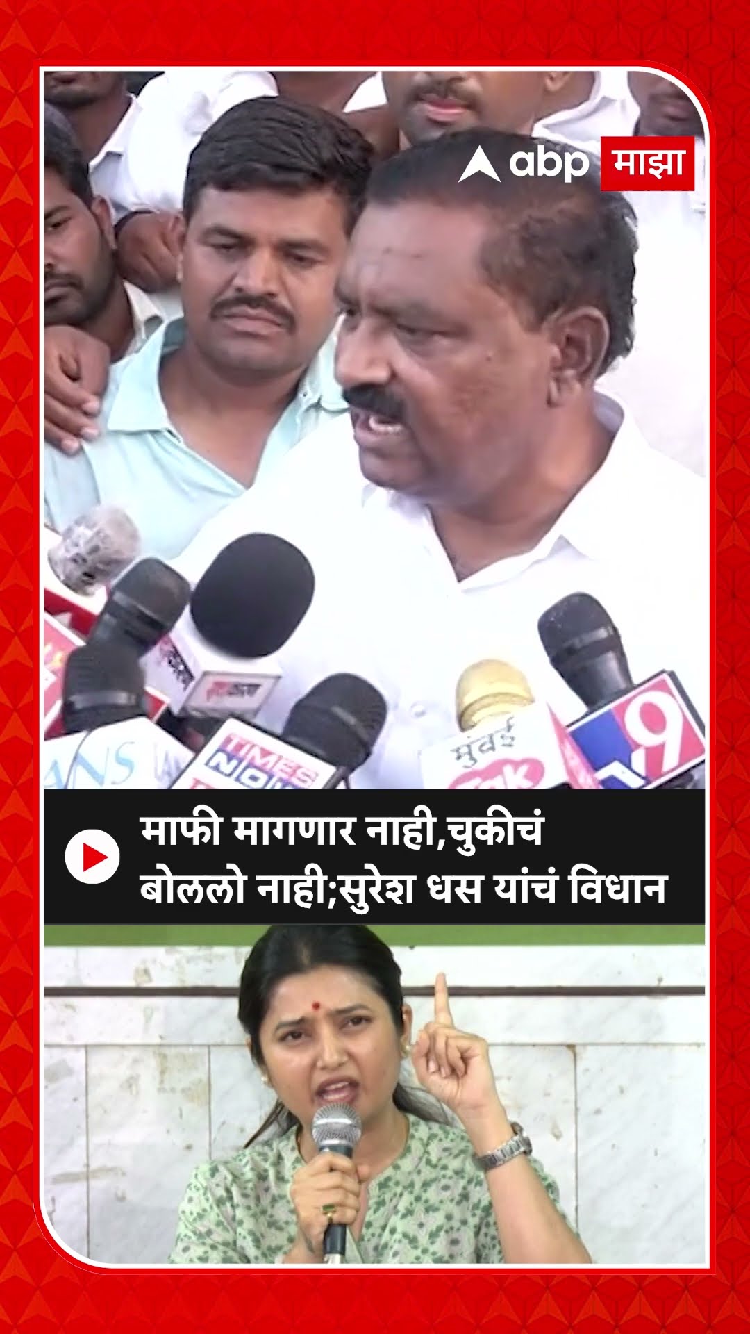 Suresh Dhas on Prajakta Mali : माफी मागणार नाही,चुकीचं बोललो नाही;सुरेश धस यांचं विधान