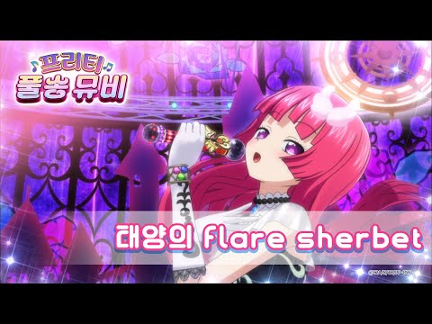 태양의 Flare Sherbet 소피ㅣ 프리티 풀송 뮤비 ㅣ프리파라 시즌 1ㅣPretty FullSong MV