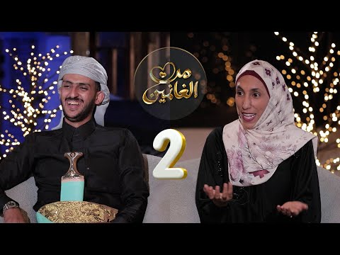 من الغانمين مع الفنانة رندا الحمادي والفنان محمد الأموي الحلقة 02