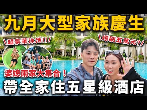 『家族慶生VLOG✨』全家十口入住桃園豪華五星級酒店????爆刷五萬元❓超豪華泳池❗️桃園隱藏版土雞城超好吃❗️
