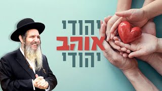 יהודי אוהב יהודי