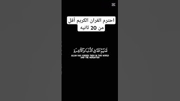 احترم القران الكريم أقل من 20 ثانيه
