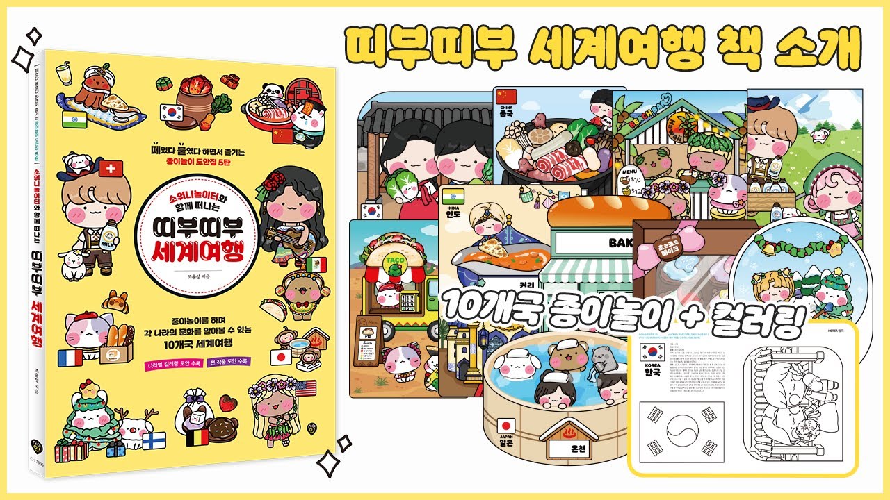📚소워니놀이터와 함께 떠나는 띠부띠부 세계여행 책 소개🛫 (이벤트 종료)