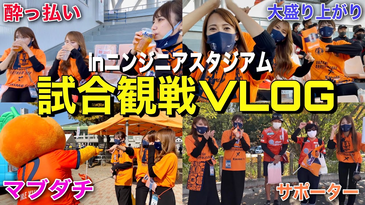 【感動】初のニンジニアスタジアムの空気の綺麗さ人の暖かさに終始感動していたら爆酔いしてたwwww