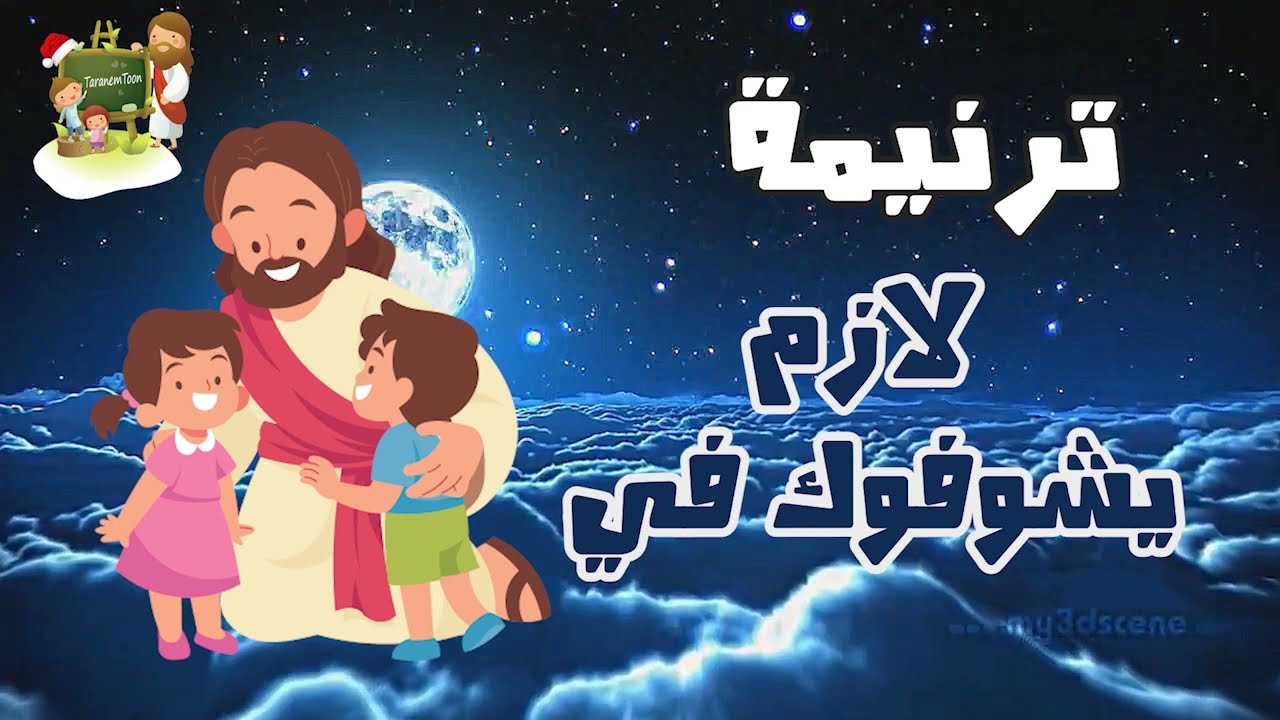 ترنيمة لازم يشوفوك في_كرتون | TaranemToon