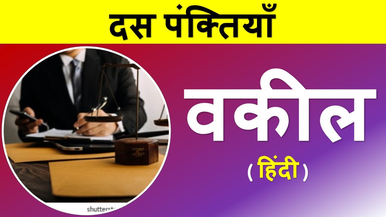 10 Lines about Lawyer in Hindi Few lines about Lawyer wakeel par 10