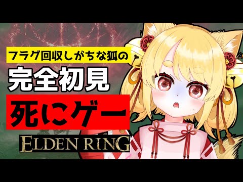 #4【ELDEN RING】完全初見！初プレイ！城がやばすぎたので田舎に帰って探索します #きなことあそべ #個人Vtuber #Vtuber #eldenring #死にゲー