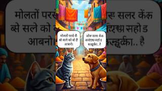 Cat And Dog Motivation Talking ❤️ #ytshorts #youtubeshorts