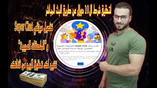 تفعيل ميزه السوبر شات بالموبايل لتحقيق شرط ال10 دولار وتزويد ارباحك