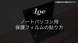 LOE ノートパソコン用保護フィルムの貼り方