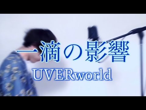 【オケから作って歌ってみた】一滴の影響/UVERworld cover ed by Yoshiki [All by myself]