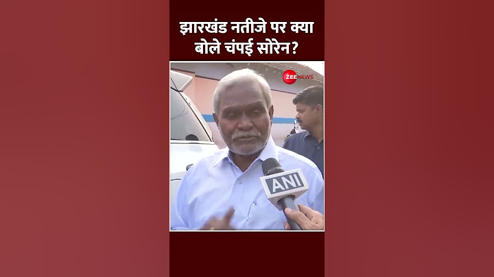 Shorts: Jharkhand नतीजे पर क्या बोले Champai Soren? | Maharashtra-Jharkhand Election Result 2024