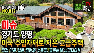 (이슈) 직수입 자재로 지은 고급 미국식 주택!! 경기도 양평 고급 전원주택 매매 매물 10년 동안 직접 가꾼 넓은 정원과 다양한 수목들 좋은분 찾아요 양평부동산  발품부동산TV