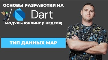 Основы разработки на Dart: юнлинг || Тип данных Map