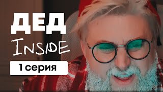 Серия 1: Дед Inside - Что делать, если дед мороз из VozWooden словил кризис в Новый Год?