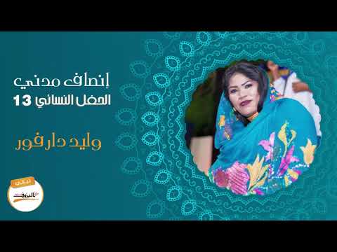 وليد دارفور انصاف مدني ليالي البروف