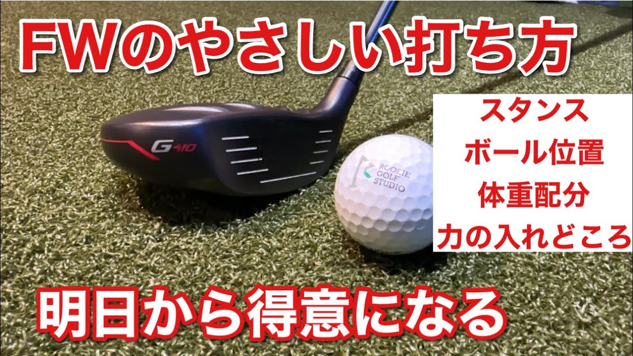 FWを簡単に打ちこなす打ち方解説します【次のゴルフでなんとかしたい人専用】
