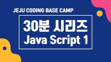 [Summary 시리즈] 30분 JS 요약 1부