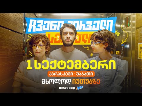 ჩვენი პირველი სერიალი Youtube_ზე ბრუნდება