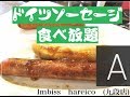 【ドイツソーセージ食べ放題】インビスハライコ（Imbiss hareico）九段店