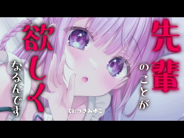 【ヤンデレ/後輩】愛が重い後輩ちゃんに夜這いされる♡【男性向けボイス/シチュエーションボイス】