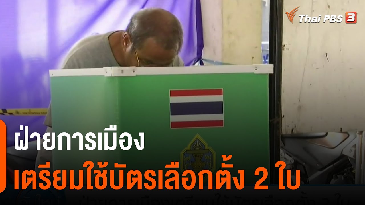 ฝ่ายการเมืองเตรียมใช้บัตรเลือกตั้ง 2 ใบ : มุม(การ)เมือง