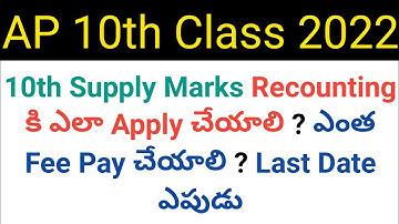 how to apply ap 2022 10th class supply marks recounting or reverification in telugu