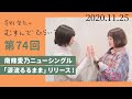 【南條愛乃ニューシングル「涙流るるまま」リリース!】茅野愛衣のむすんでひらいて 第74回 2020年11月25日