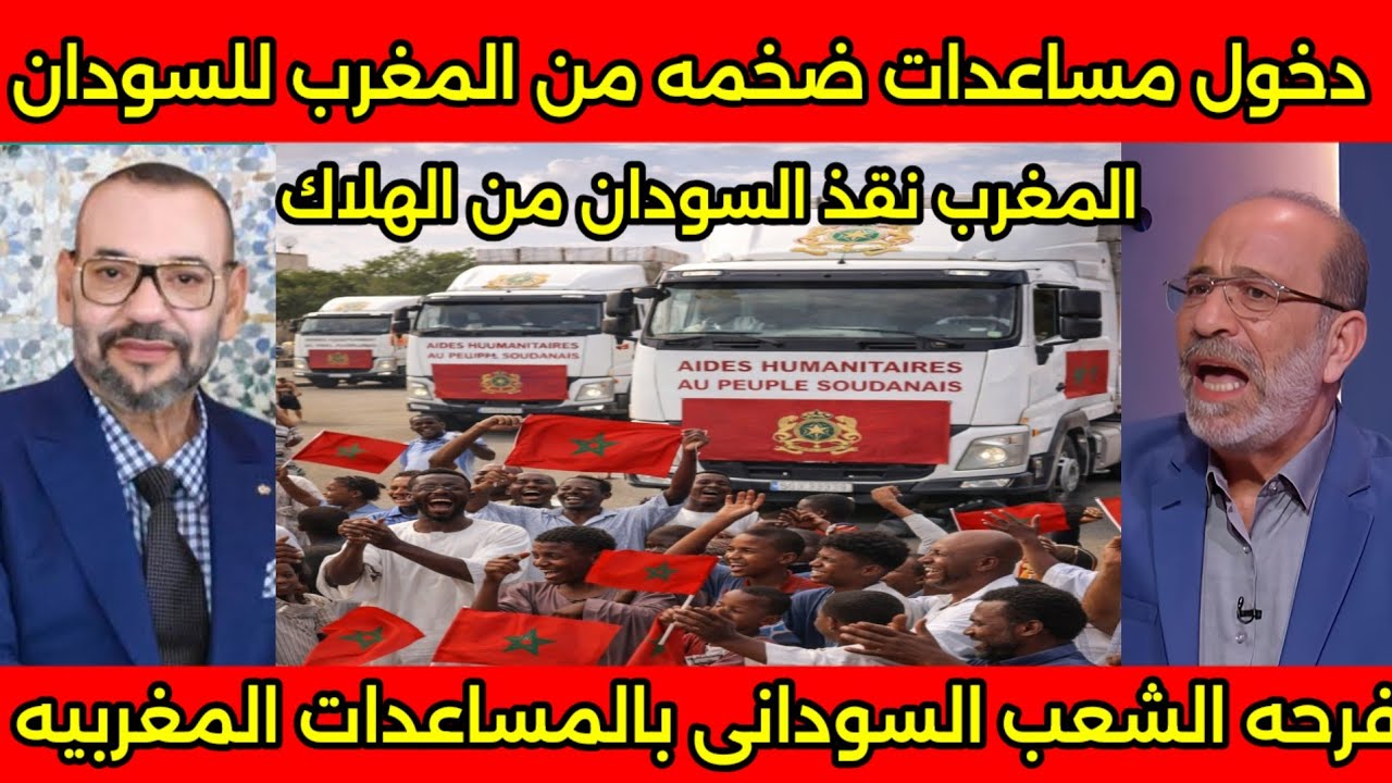 مشهد تاريخي المغرب يرسل مساعدات ضخمه للشعب السوداني وانبهار ويشكرون الملك ويرفعوا الاعلام المغربيه🇲🇦
