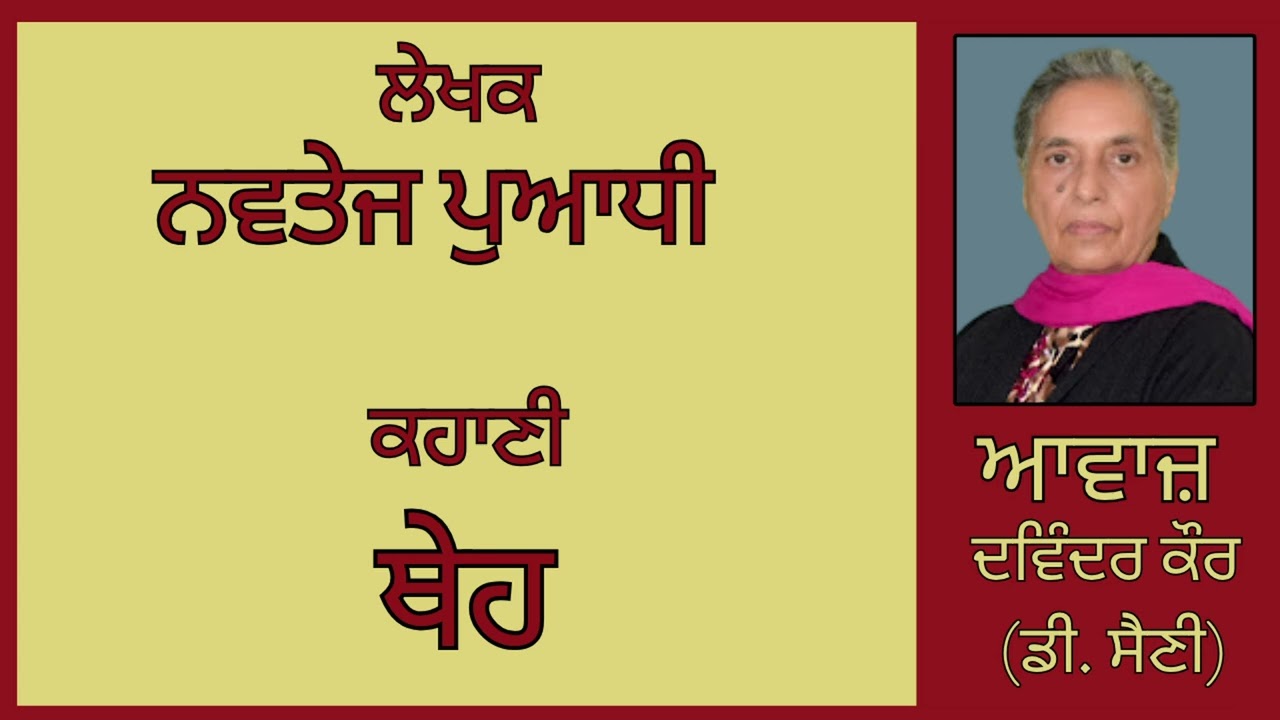 ⁣ਕਹਾਣੀ :   ਥੇਹ   || By :   ਨਵਤੇਜ ਪੁਆਧੀ