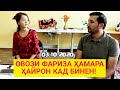 ФАРИЗА ҲАМАИ ТОҶИКОРА ГИРЁН КАД - Духтари Тоҷик Овози Тиллора Ёфтем | ҲАМАИ ҒАРИБО БИНА